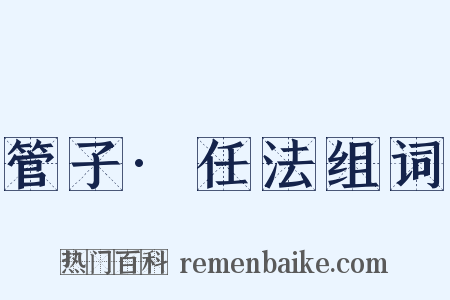 管子·任法组词是什么意思的图片